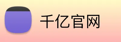 千亿官网 logo